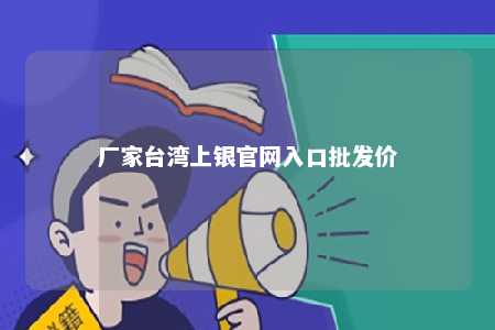 厂家台湾上银官网入口批发价 